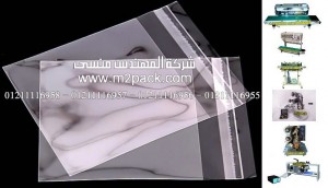 أكياس بولي إستر شفافة عالية الجودة من شركة المهندس منسي ،احدث مكائن اللحام