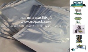 اكياس المونيوم فويل لتعبئة الفاصوليا والملوخية من شركة المهندس منسي ، ماكينة لحام كهرباء للبيع