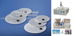 الطبات المسانية لاغطية اللحام لعبوات الزجاجية لتعبئة الكريمات وتلحم باللتراسونيك من شركة المهندس منسي ، رقاءق