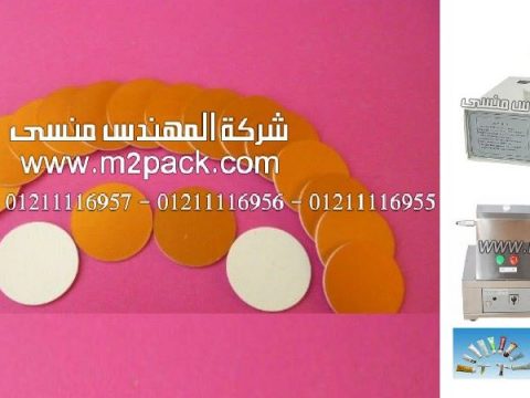 طبات الاندكشن الدائرية لغلق زجاجات تعبئة المشروبات الغازية وتلحم بالاندكشن سيل من شركة المهندس منسي ، المهندس منسي للالمنيوم