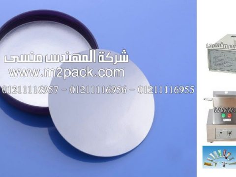 سدادات المونيوم فويل عالية الجودة متينة مانعة للتسرب من شركة المهندس منسي ،التعبئة والتغليف فى مصر