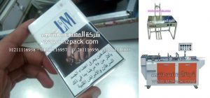 تغليف بالسلوفان لعلبة السجائر من شركة المهندس منسي ، شركات التعبئة والتغليف فى مصر