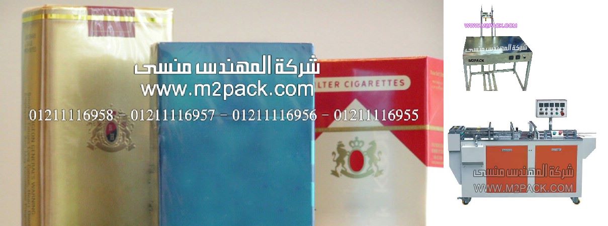 السجائر المغلفة بالسلوفان الشفاف من شركة المهندس منسى ، شركة ام توباك لانظمة التغليف والبلاستيك